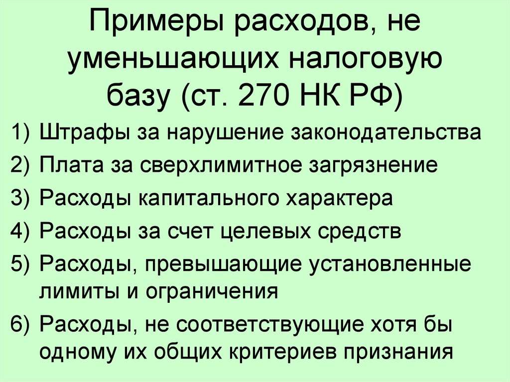 Не принимаемые расходы по налогу