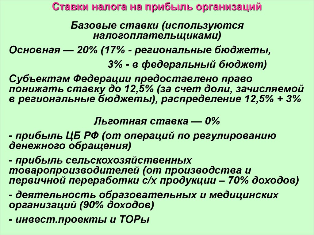 Налог на прибыль глава. Как рассчитать налог на прибыль в федеральный и региональный бюджет. Налоговые ставки налога на прибыль организаций. Ставка налога на прибыль организаций ставки. Налог на прибыль организаций в федеральный бюджет.