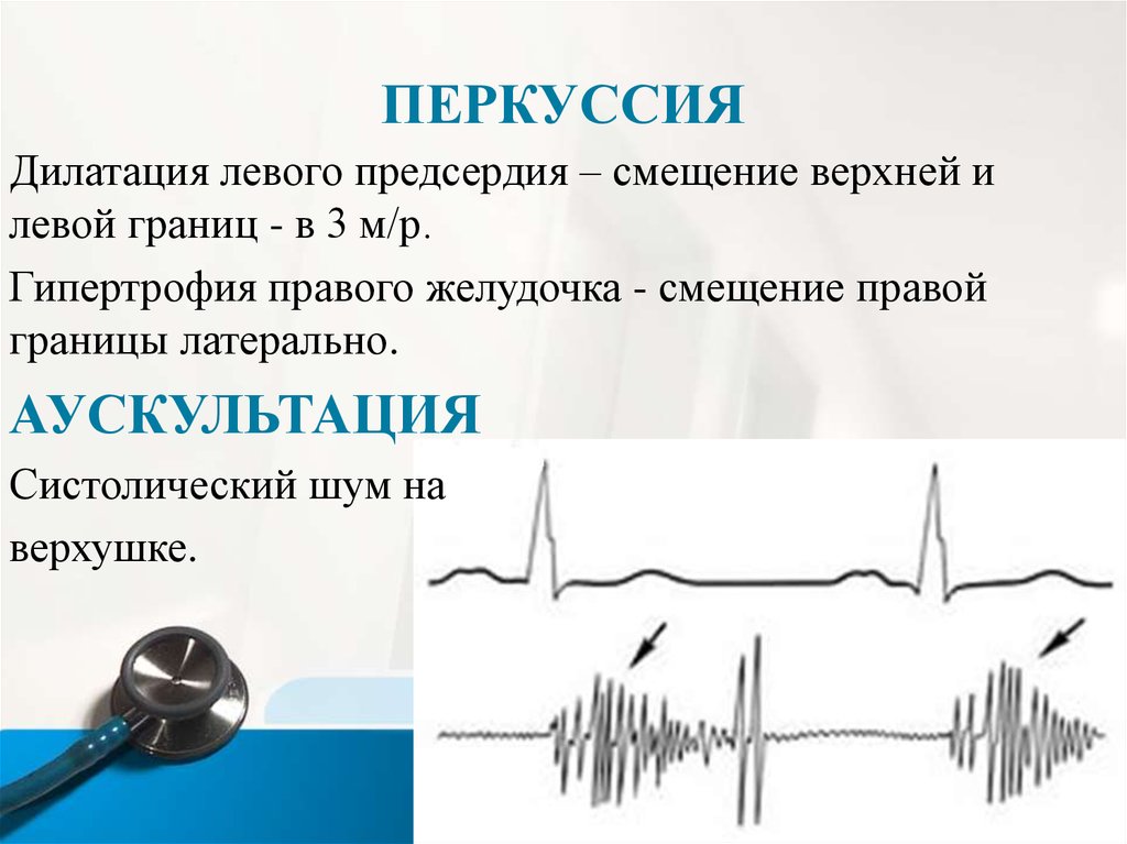 Дилатация левого. Гипертрофия правого желудочка аускультация. Гипертрофия левого желудочка аускультация. Аускультация при гипертрофии правого желудочка. Гипертрофия левого желудочка перкуссия аускультация.