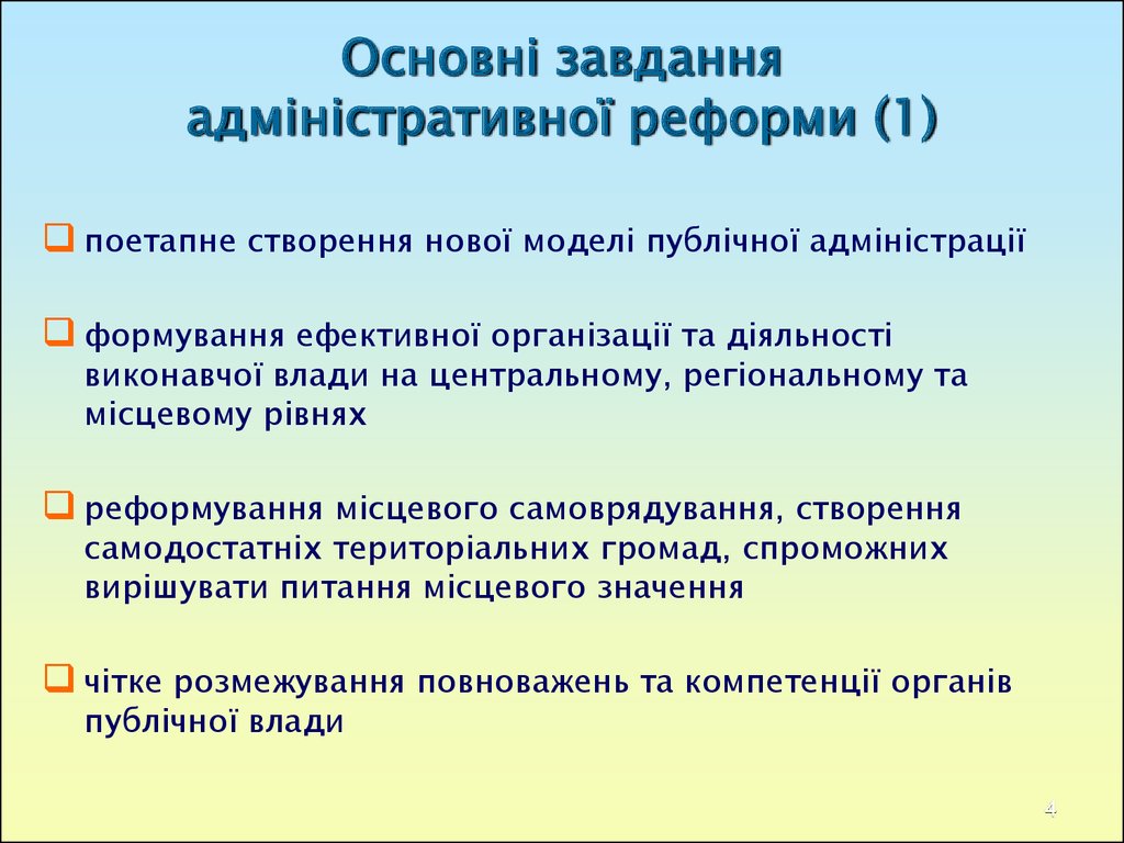 Основні завдання адміністративної реформи (1)
