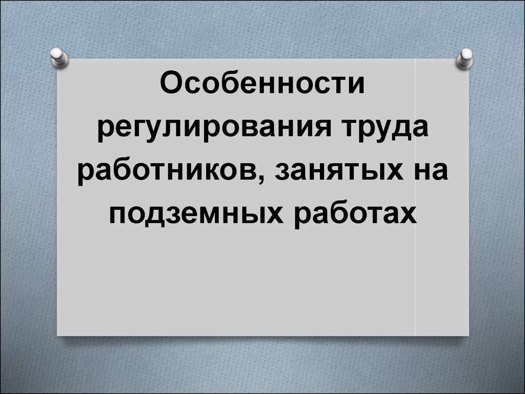 Особенности регулирования труда работников занятых на сезонных работах презентация