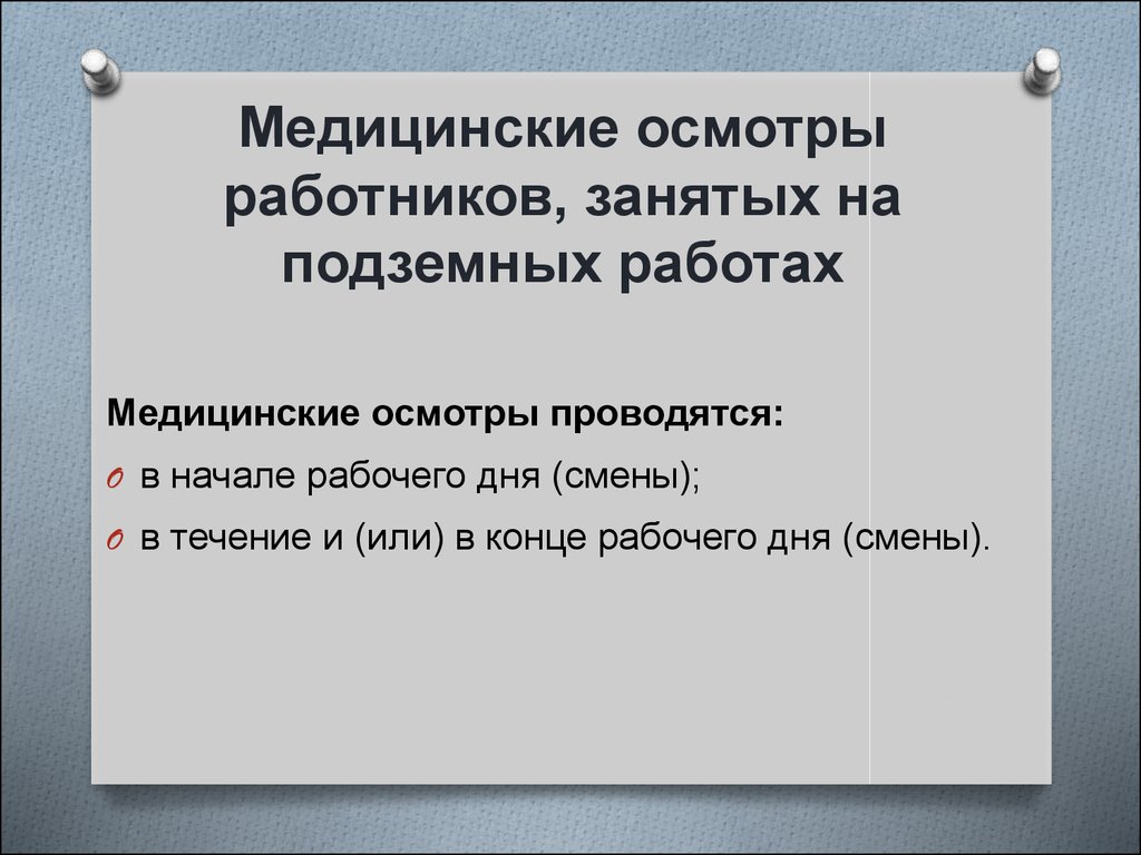 Труда рабочих занятых на работах. Медицинские осмотры работников, занятых на подземных работах. Особенности регулирования работников занятых на подземных работах. Медосмотры для подземных работ. Регулирование труда работников занятых на сезонных работах.