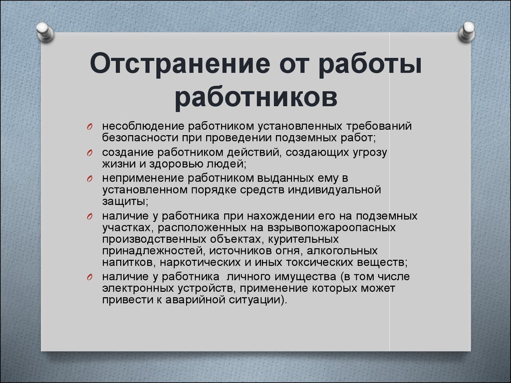 Можно ли на основании. Отстранение от работы. Основания для отстранения от работы. Отстраранение от работы. Отстранить работника от работы.