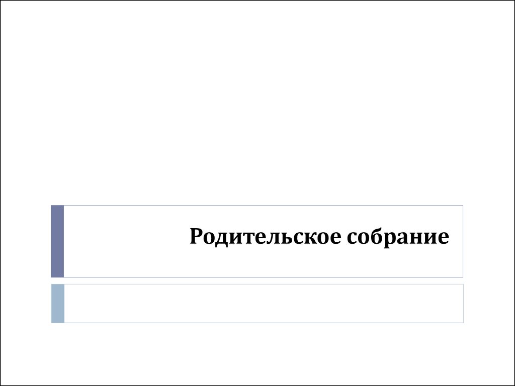 Родительское собрание - презентация онлайн