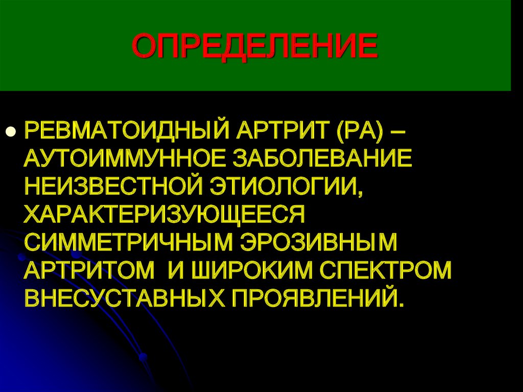 Неизвестного генеза. Ревматоидный артрит презентация. Двигательный режим при ревматоидном артрите. Эрозивный ревматоидный артрит. Этиология неизвестна.