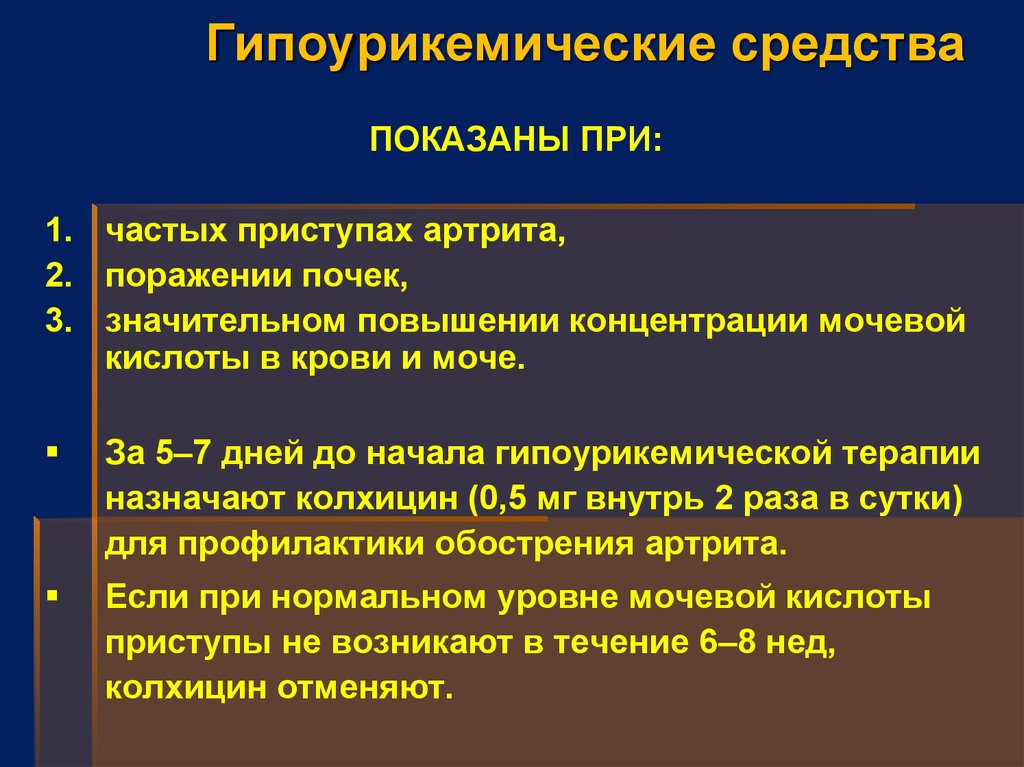 Повышена мочевая. Гипоурикемические средства. Гипоурикозурическая терапия. Концентрация мочевой кислоты в моче. Повышение концентрации мочевой кислоты в моче.