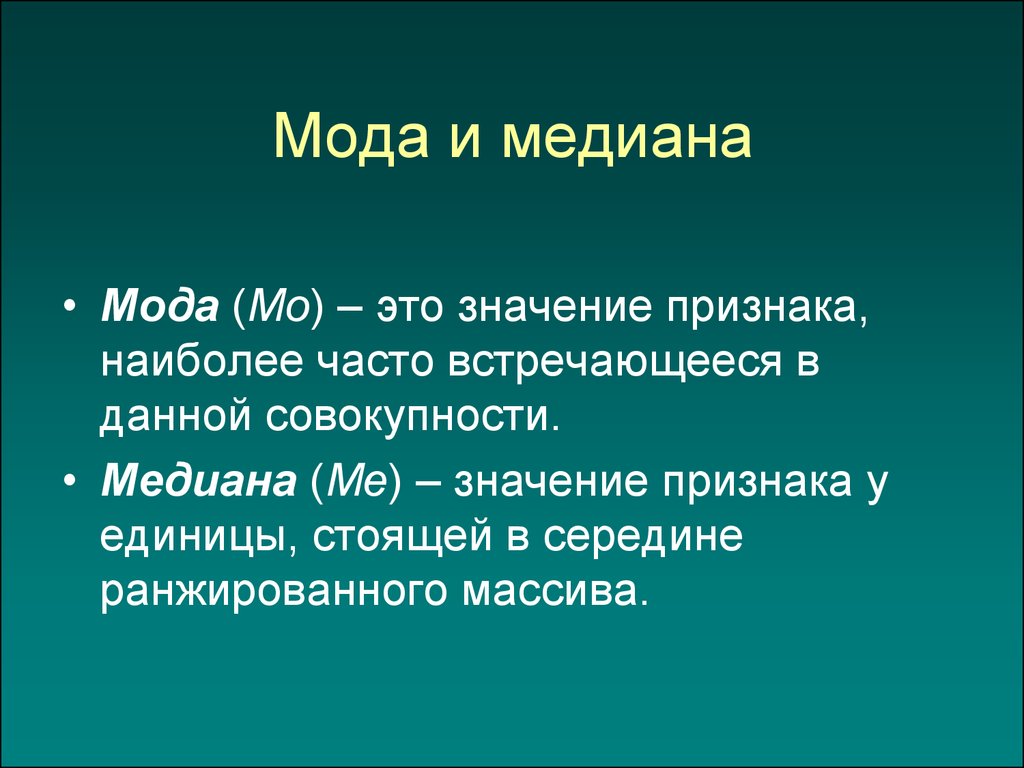 Мода в статистике. Мода и Медиана. Мода и Медиана в статистике. Статистические методы мода Медиана. Мода (статистика).