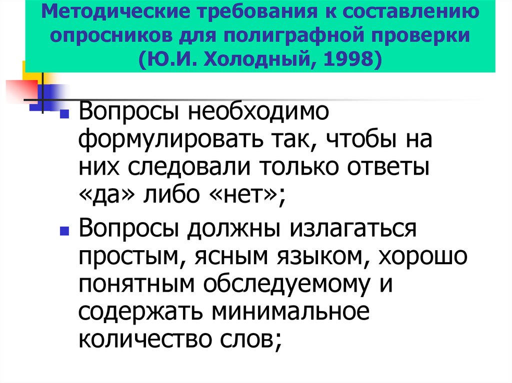 Методические требования. Требования для составления опросника. Методические требования к рассказу. Какая потребуется информация для составления опросника. Принцип составления тестов в полиграфных проверках.