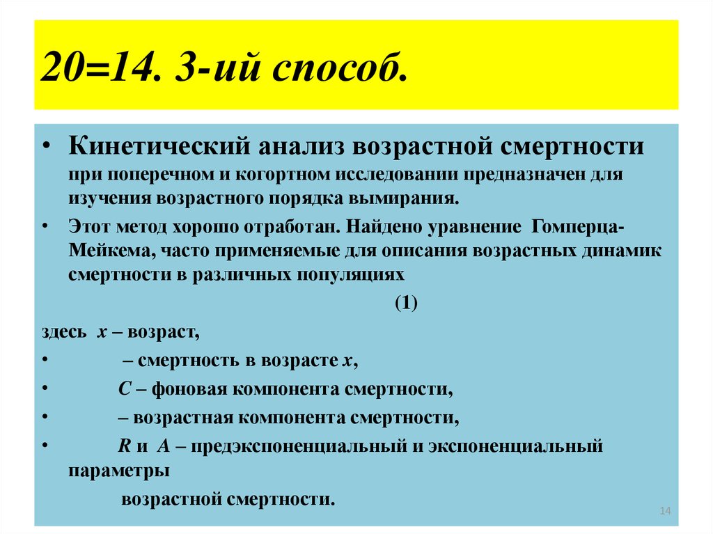 Анализ возраста. Уравнение Гомперца-Мейкема. Кинетический анализ. Уравнение Гомперца Мейкеля. Кинетические методы анализа каталиметрия.