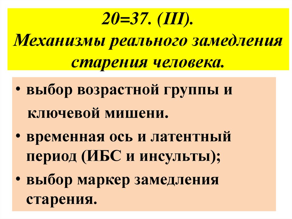 20=37. (ΙΙΙ). Механизмы реального замедления старения человека.