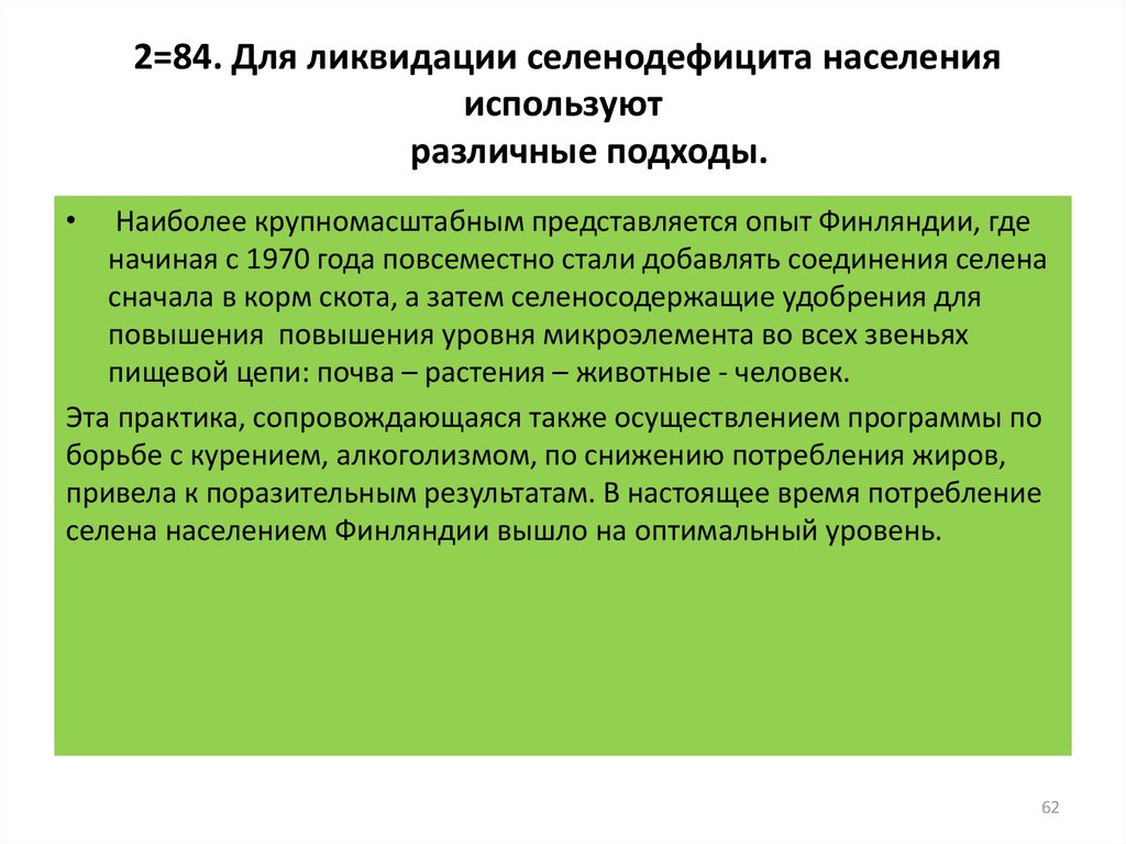 2=84. Для ликвидации селенодефицита населения используют различные подходы.