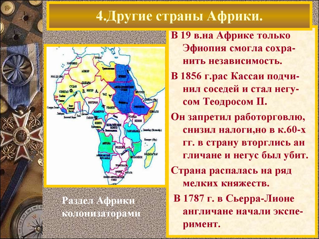 Африка в конце 18 начале 20 века презентация 8 класс