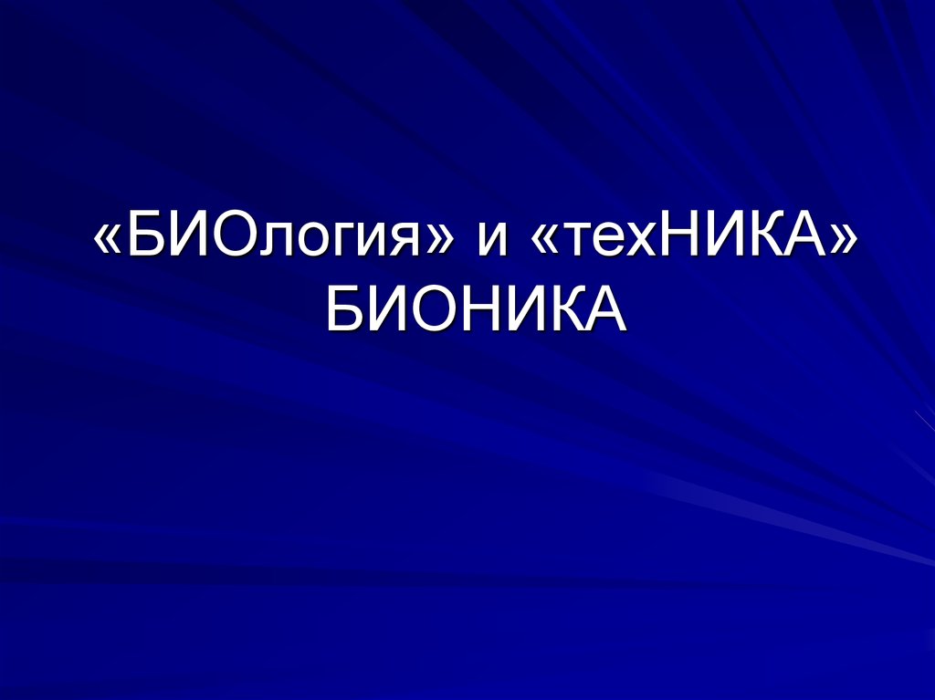 Наука с бионикой 11 букв