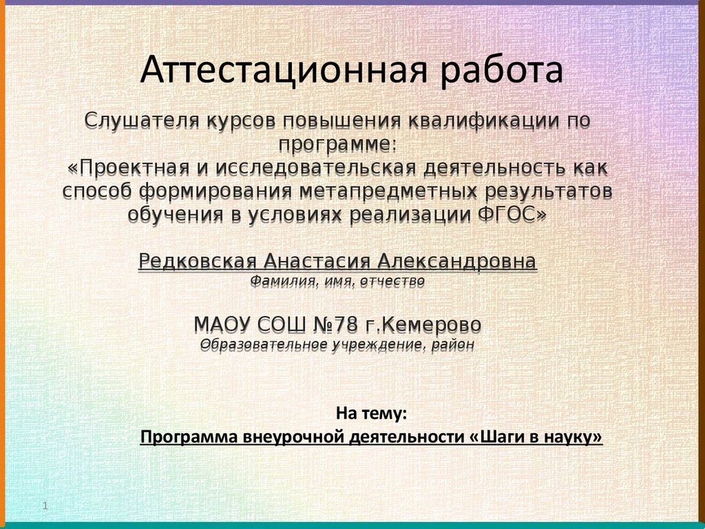 Аттестационная работа. Программа внеурочной деятельности «Шаги в науку» -  презентация онлайн