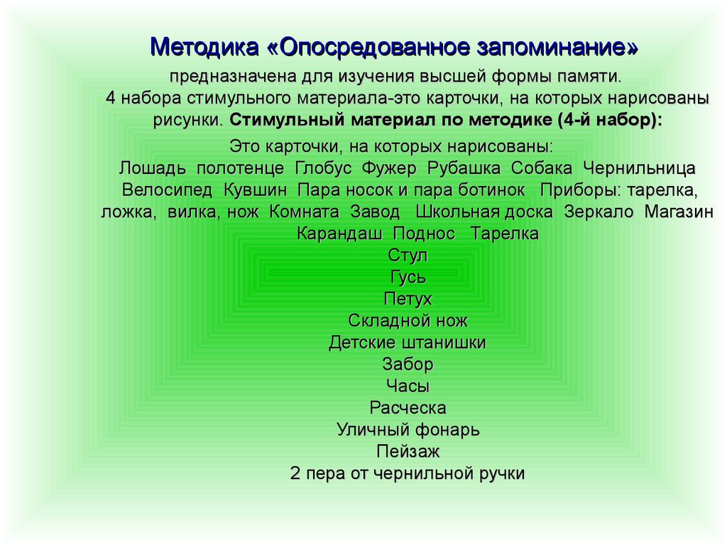 Исследование опосредованного запоминания. Методика опосредованного запоминания (а. н. Леонтьев). Методика опосредованное запоминание. Опосредованное запоминание по Леонтьеву методика.