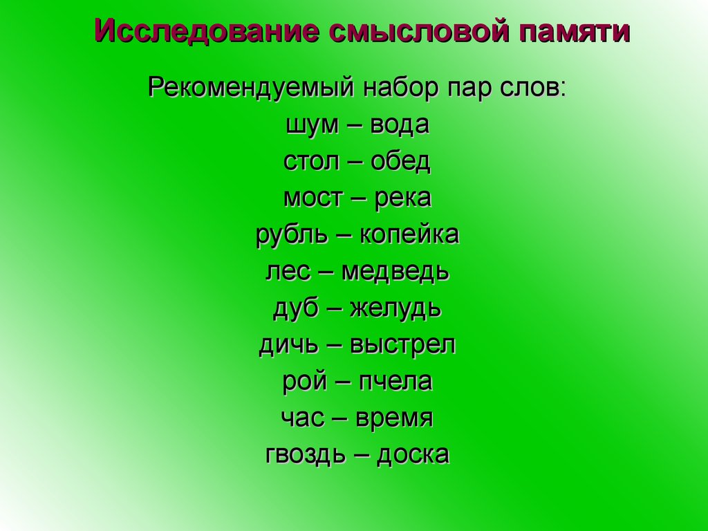 Слова на пара. Исследование смысловой памяти. Пары слов для запоминания. Исследование слуховой памяти. Упражнение на запоминание пар слов.