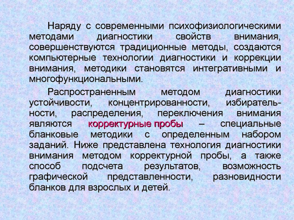 Методы внимания. Методики диагностики свойств внимания.. Диагностические методики на внимание. Методики для диагностики внимания в психологии. Психофизиологические методы диагностики.