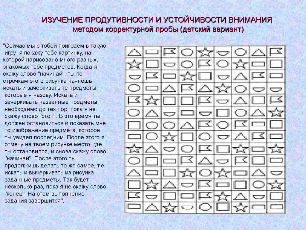 Методика корректурная проба для младших школьников с картинками