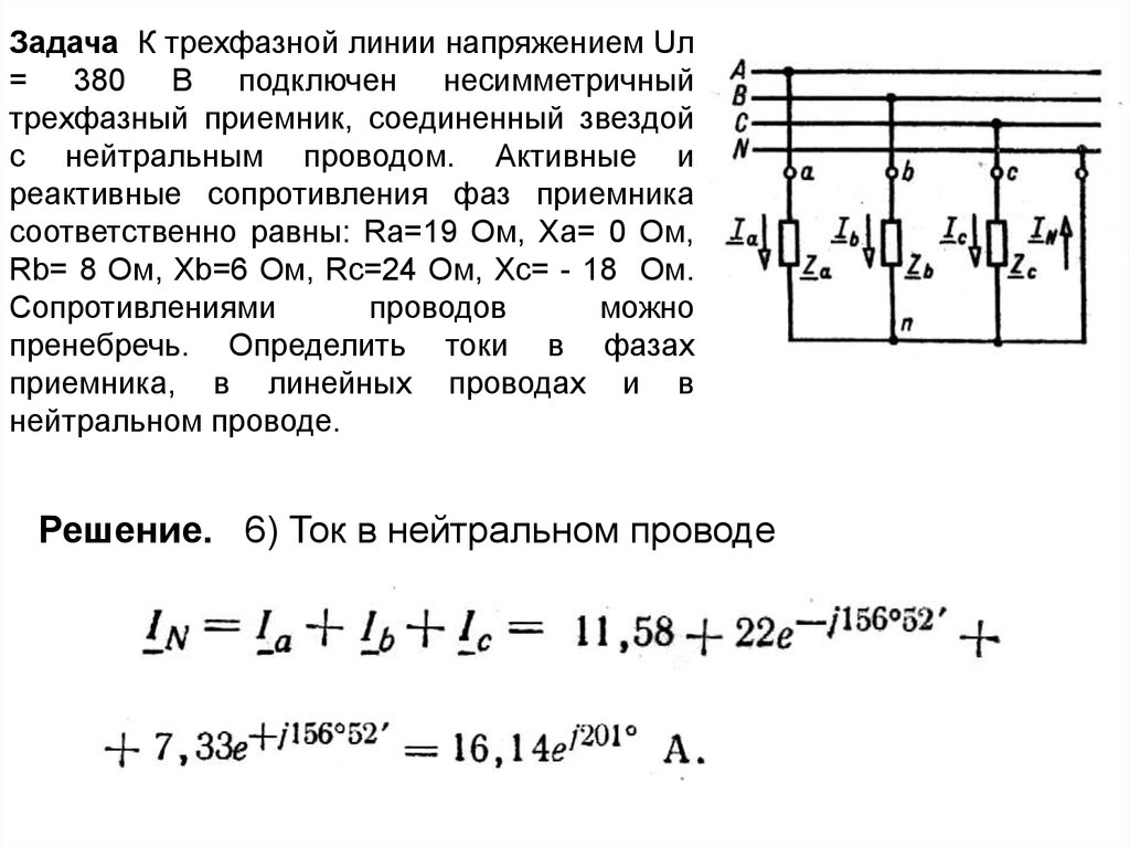 Напряжение в трехфазной сети. Расчет напряжения трехфазного напряжения. Трёхфазный ток Электротехника. Трехфазный несимметричный приемник звезда. В трехфазную цепь с напряжением 380 в.