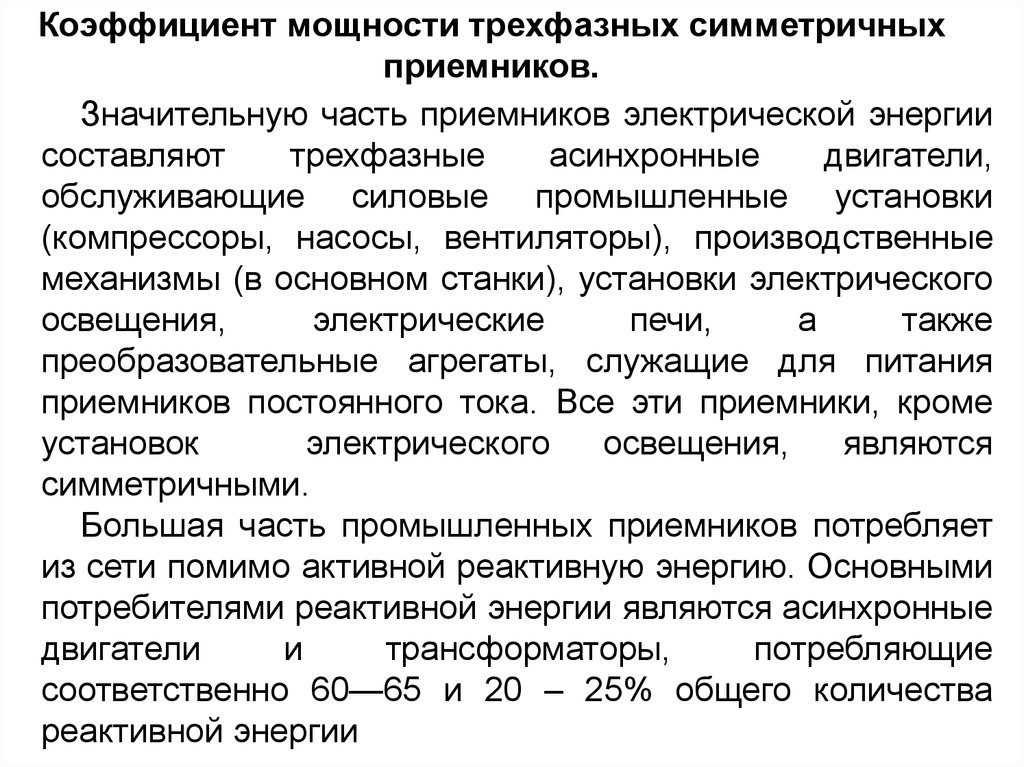 Что такое коэффициент мощности. Коэффициент мощности. Методы повышения коэффициента мощности. Коэффициент мощности косинус фи. Способы увеличения коэффициента мощности.