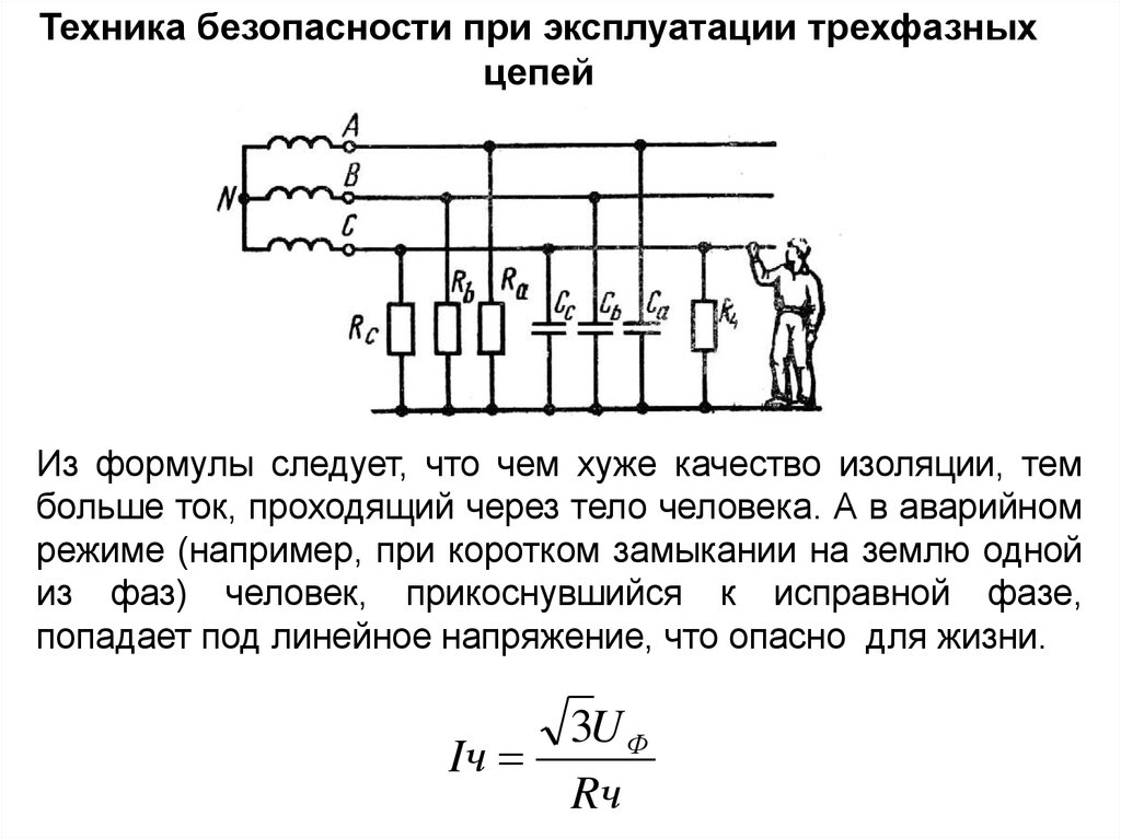 Определение обрыва цепи. Цепь с изолированной нейтралью трехфазная Электротехника. Аварийные режимы в трехфазных цепях. Техника безопасности при эксплуатации трехфазных цепей. Трехфазные цепи Электротехника формулы.