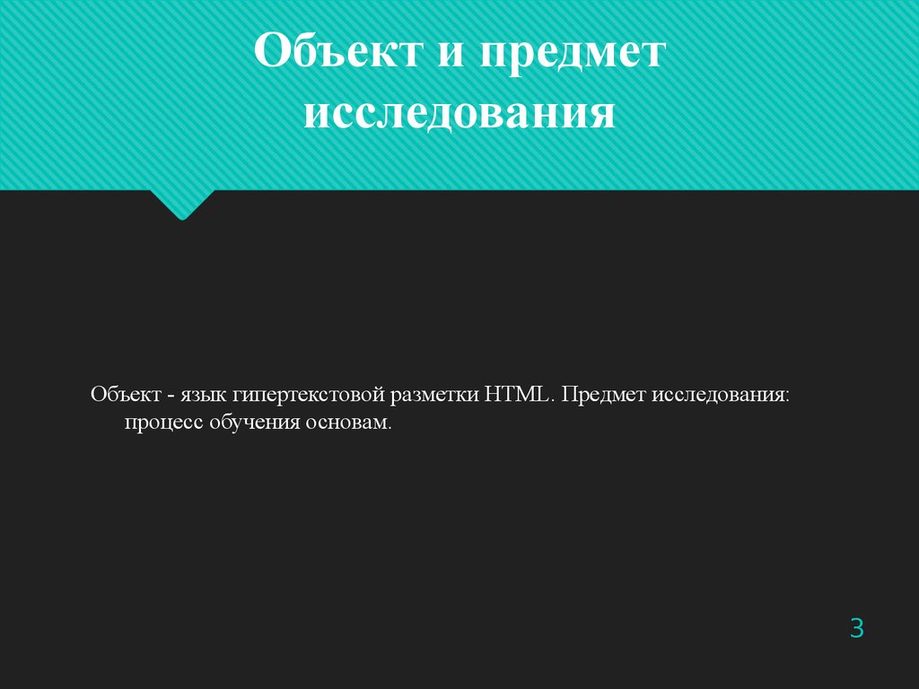Объект и предмет исследования