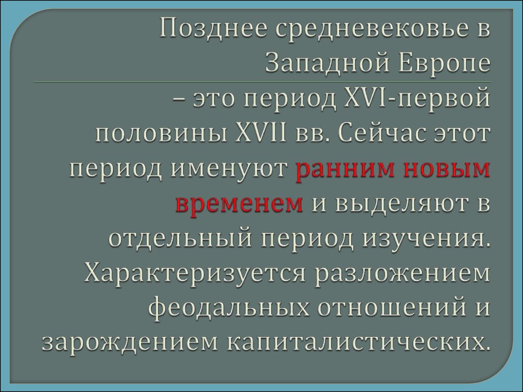 Отдельный период. Позднее средневековье период. Позднее средневековье характеризуется. Позднее средневековье черты. Средние века в Европе периодизация.