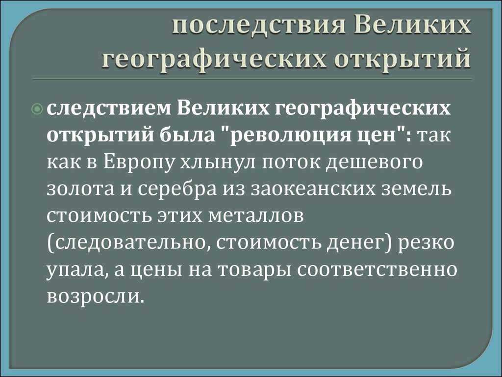 Последствия великих