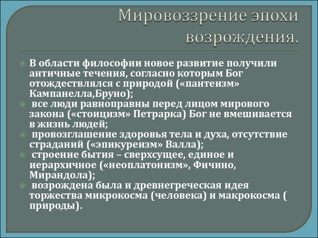 Мировоззрения эпохи. Мировоззрение эпохи. Мировозрениеэпохи Возрождения. Особенности мировоззрения эпохи Возрождения.