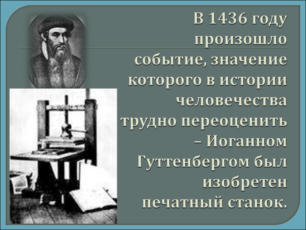 Переход от аграрного к индустриальному. 1436 Год. 1436 Год в истории России. 1436 Год событие. Книгопечатание было изобретено в 1436.