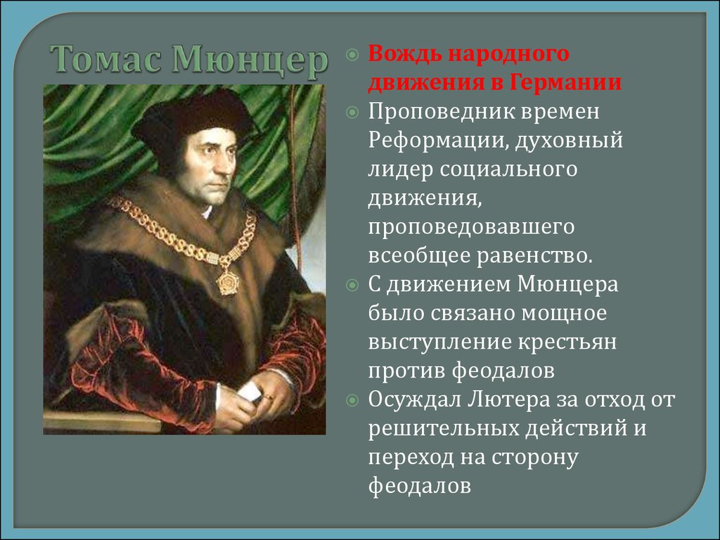 Народный предводитель. Томас Мюнцер Реформация 7 класс. Сообщение про Томаса Мюнцера. Томас Мюнцер краткая биография. Том Мюнцер биография.