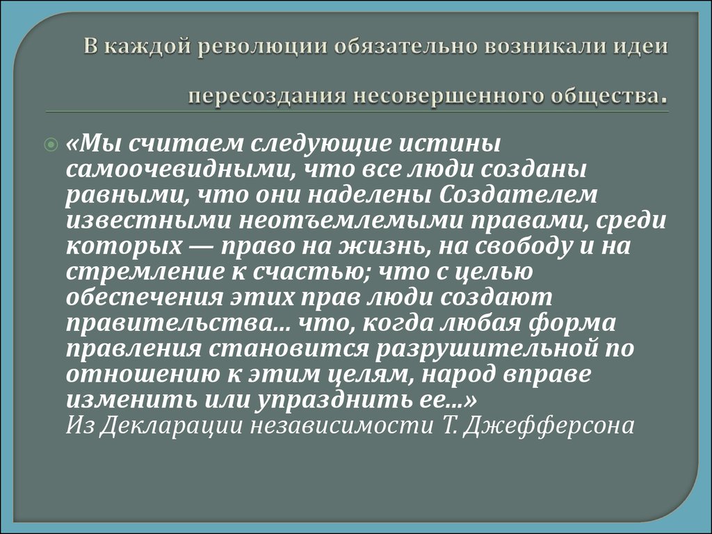 Очевидная истина. Мы считаем самоочевидными истины что все люди созданы равны это. Мы полагаем самоочевидными следующие истины. Мы считаем очевидной истиной то что. Мы считаем очевидной истиной то что все люди созданы равными что.