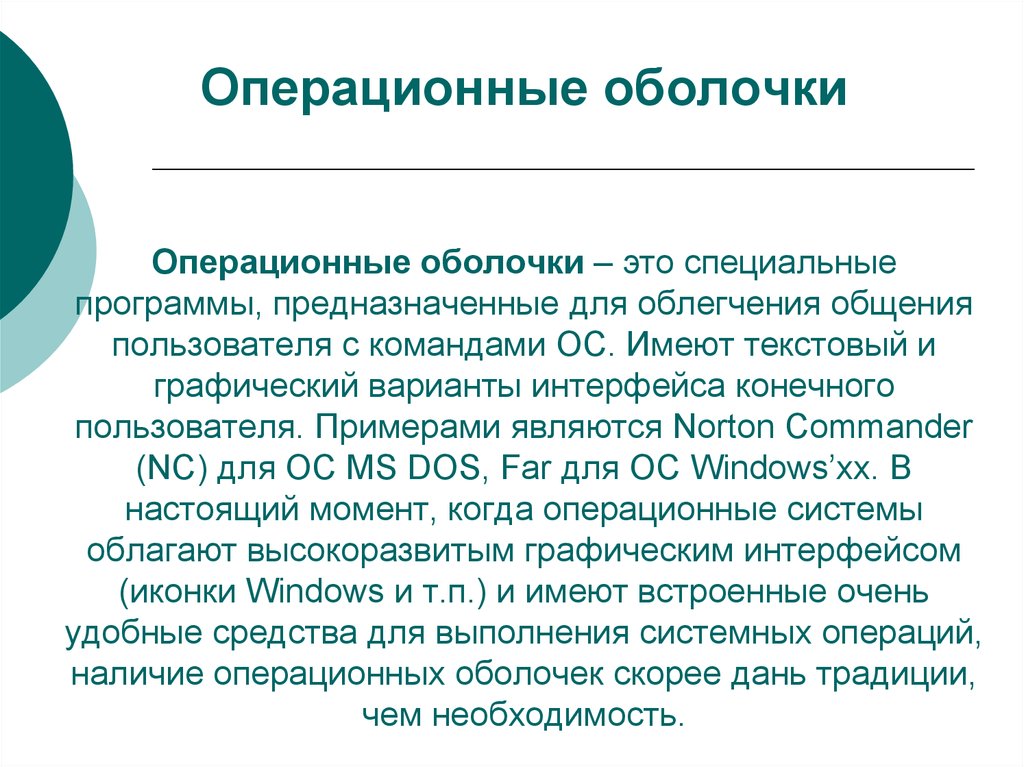 Операционные программы. Операционные оболочки. Оболочка операционной системы. Операционная оболочка примеры. Пример операционной оболочки.