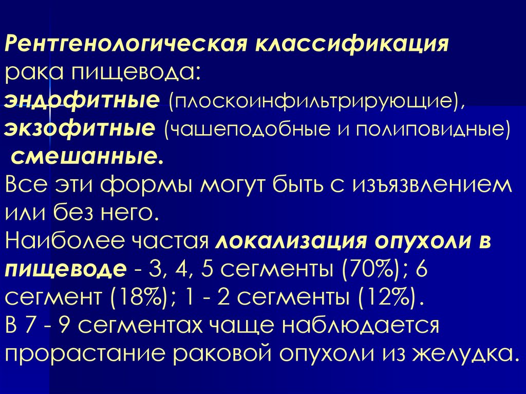 Классификация раковых. Опухоли пищевода классификация. Гистологические формы злокачественных опухолей пищевода. Злокачественные опухоли пищевода классификация. Рентгенодиагностика опухоли пищевода.