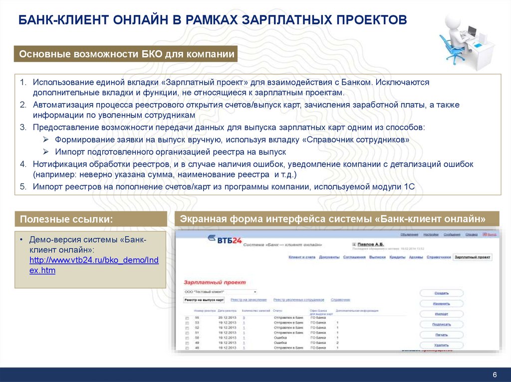 Внедрение банк клиент. Клиент банк. Система клиент банк. Программа банк клиент. Банковская система клиент банк.