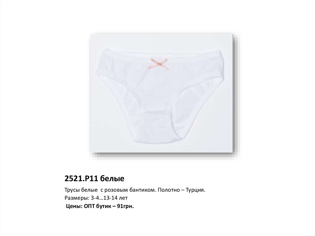 2521.Р11 белые