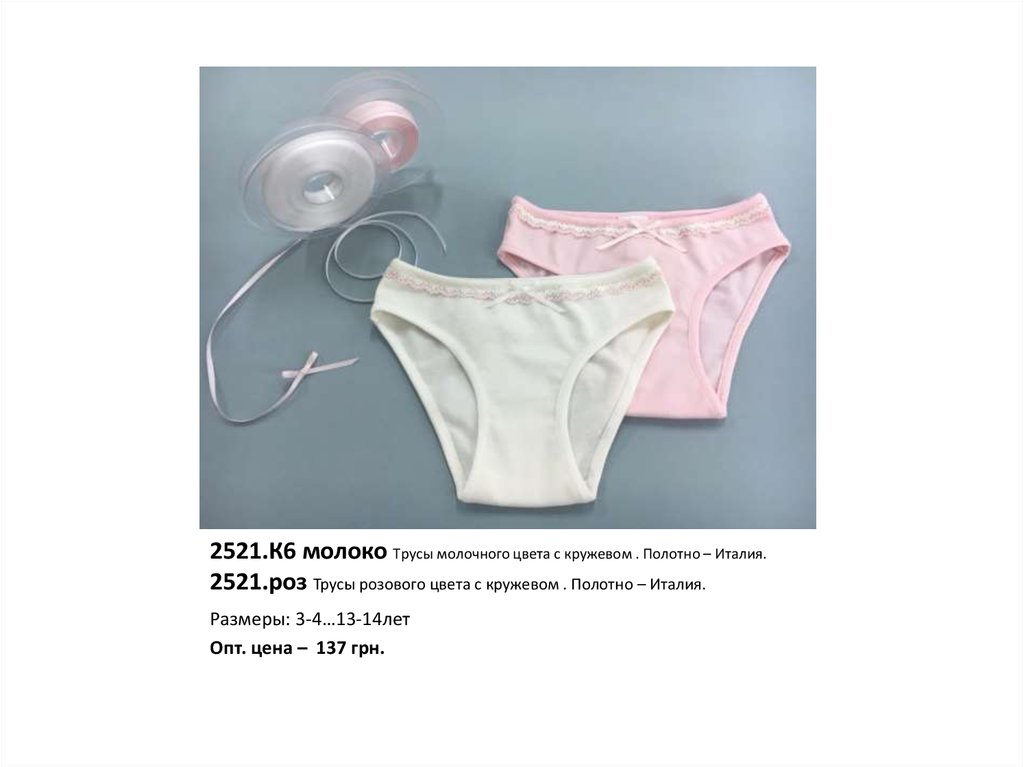 2521.К6 молоко Трусы молочного цвета с кружевом . Полотно – Италия. 2521.роз Трусы розового цвета с кружевом . Полотно – Италия.