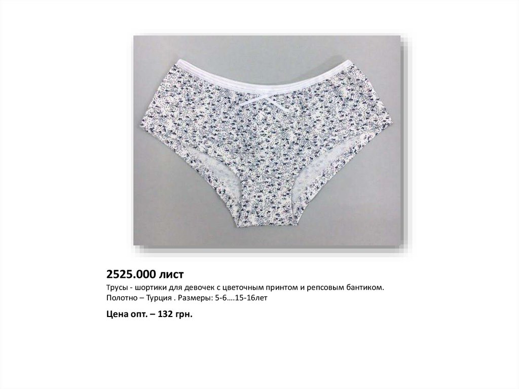 2525.000 лист Трусы - шортики для девочек с цветочным принтом и репсовым бантиком. Полотно – Турция . Размеры: 5-6….15-16лет