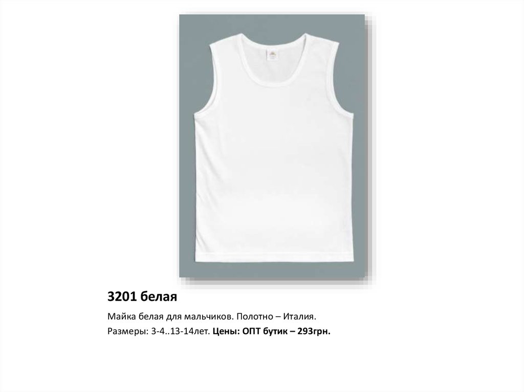 3201 белая