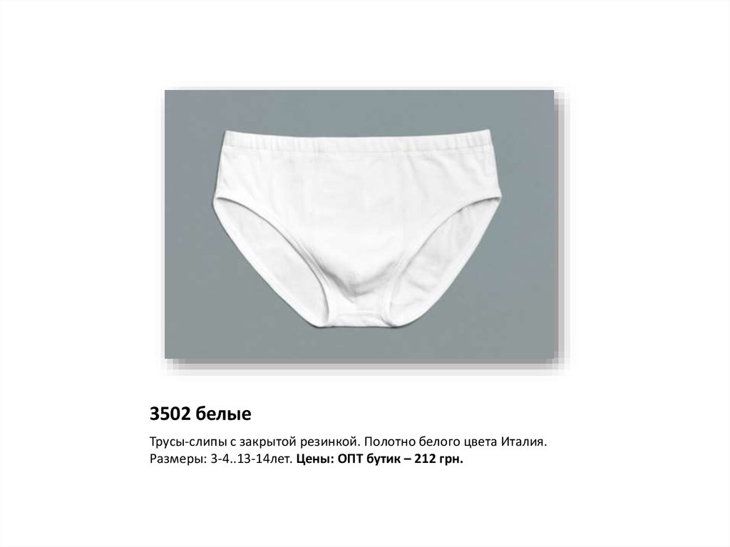 3502 белые