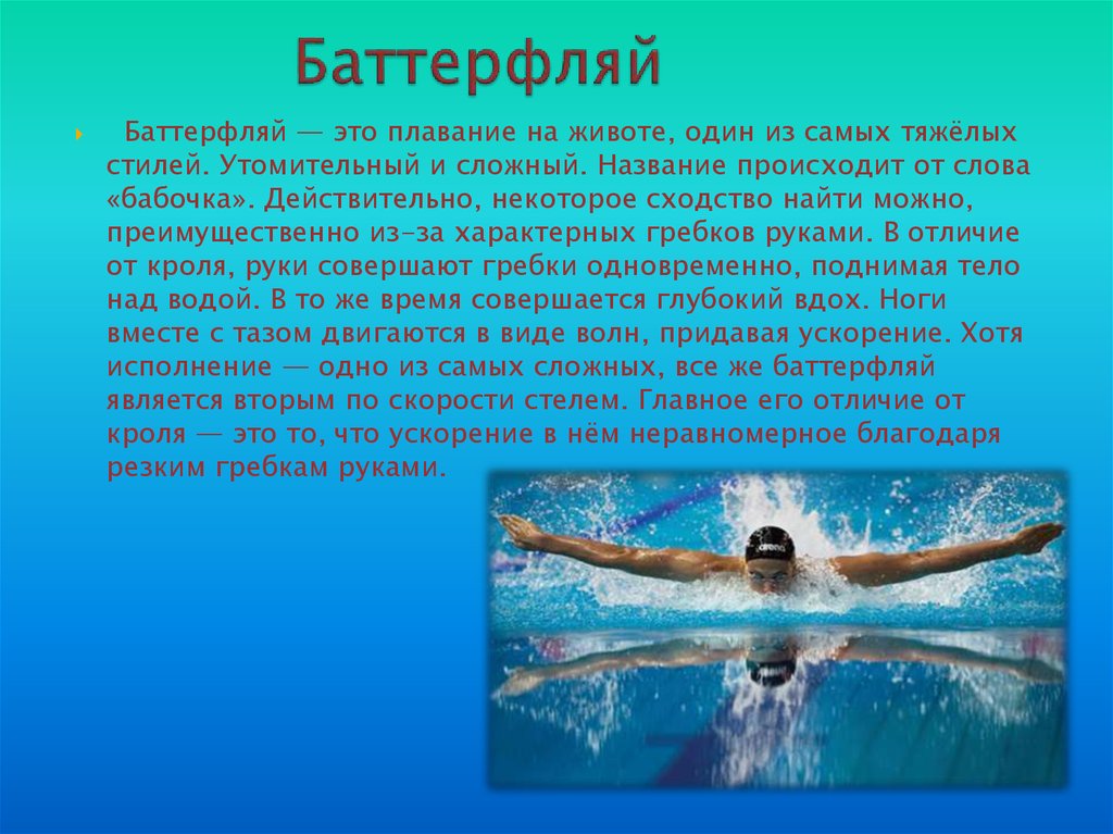 Названия плавания. Стиль плавания Баттерфляй. Вид плавания Баттерфляй. Баттерфляй плавание кратко. Баттерфляй стиль плавания кратко.