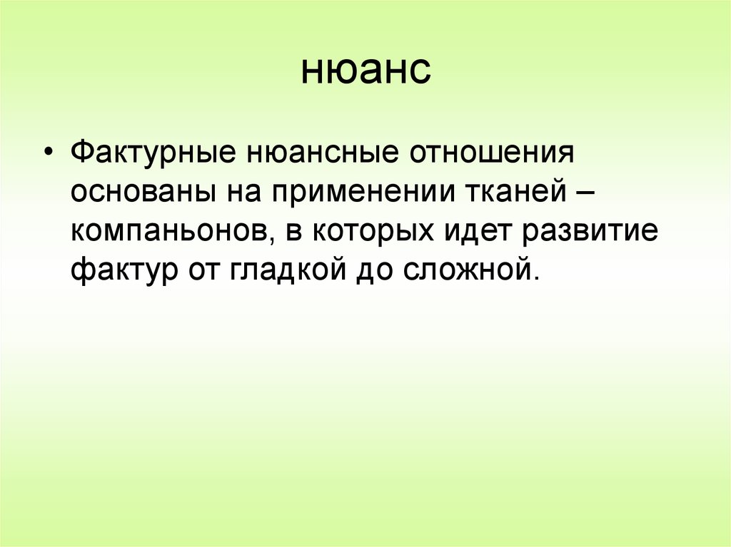 Нюансы текст