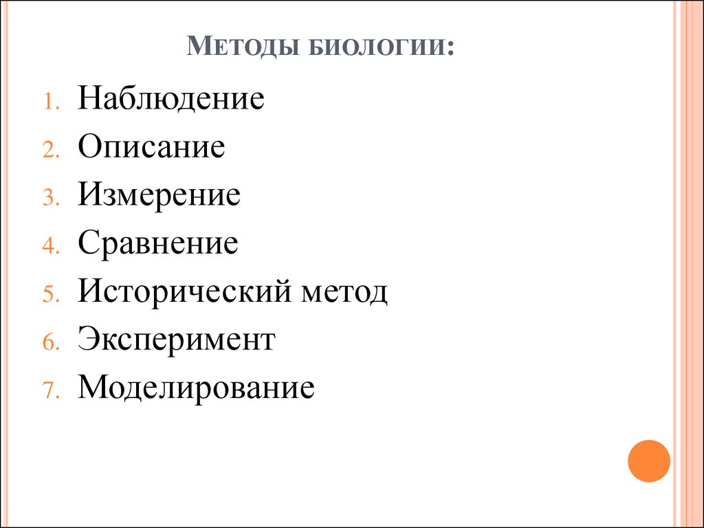 Методы изучения биологии презентация