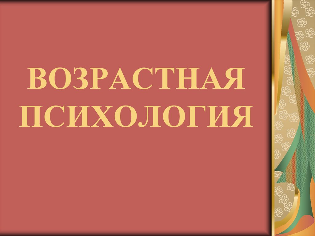 Возрастная психология картинки