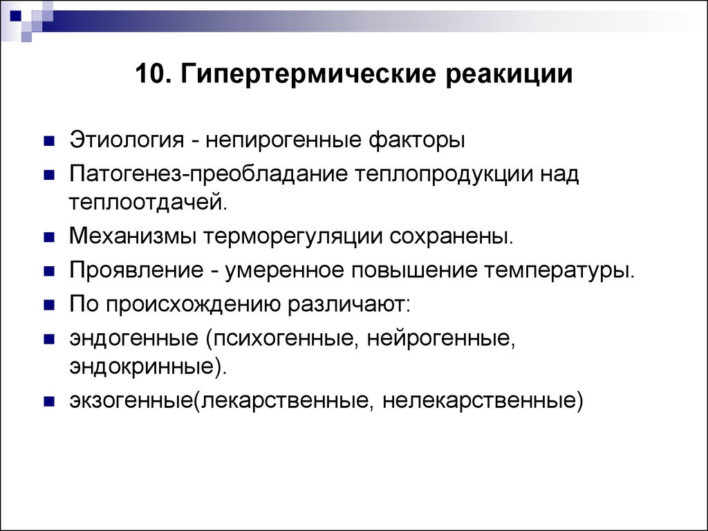 Незначительное повышение. Преобладание теплопродукции над теплоотдачей. Гипертермическая кома патогенез. Патогенез теплопродукции. При преобладание теплопродукции над теплоотдачей возникают.