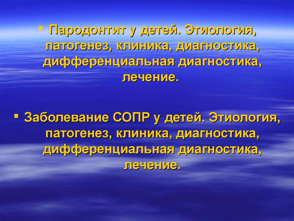 Этиология патогенез клиника заболеваний пародонта презентация