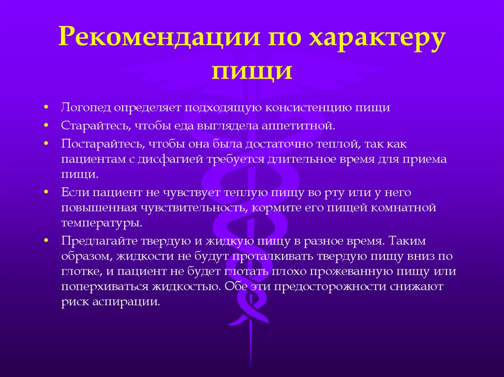 Характер рекомендаций. Функциональная дисфагия клинические рекомендации. Питание пациента с нарушением глотания. Кормление больного с нарушением глотания. Для функциональной дисфагии не характерн.