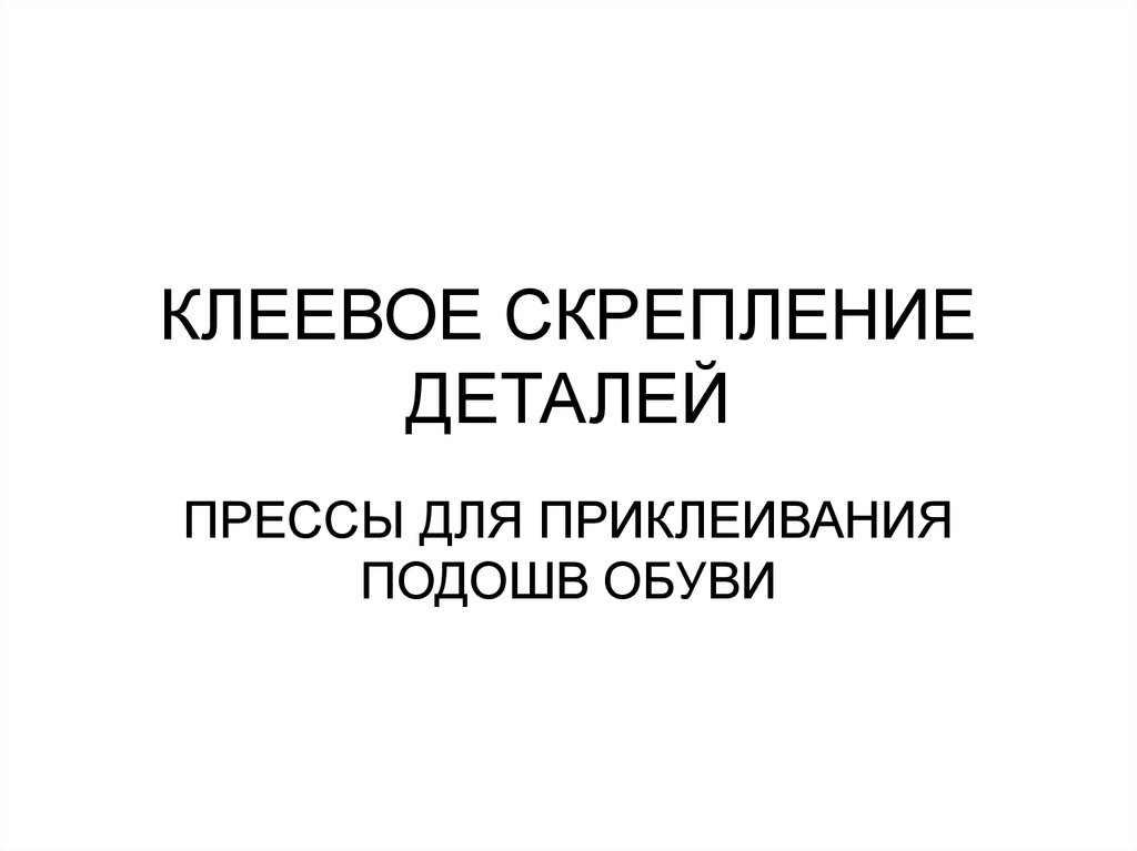 КЛЕЕВОЕ СКРЕПЛЕНИЕ ДЕТАЛЕЙ
