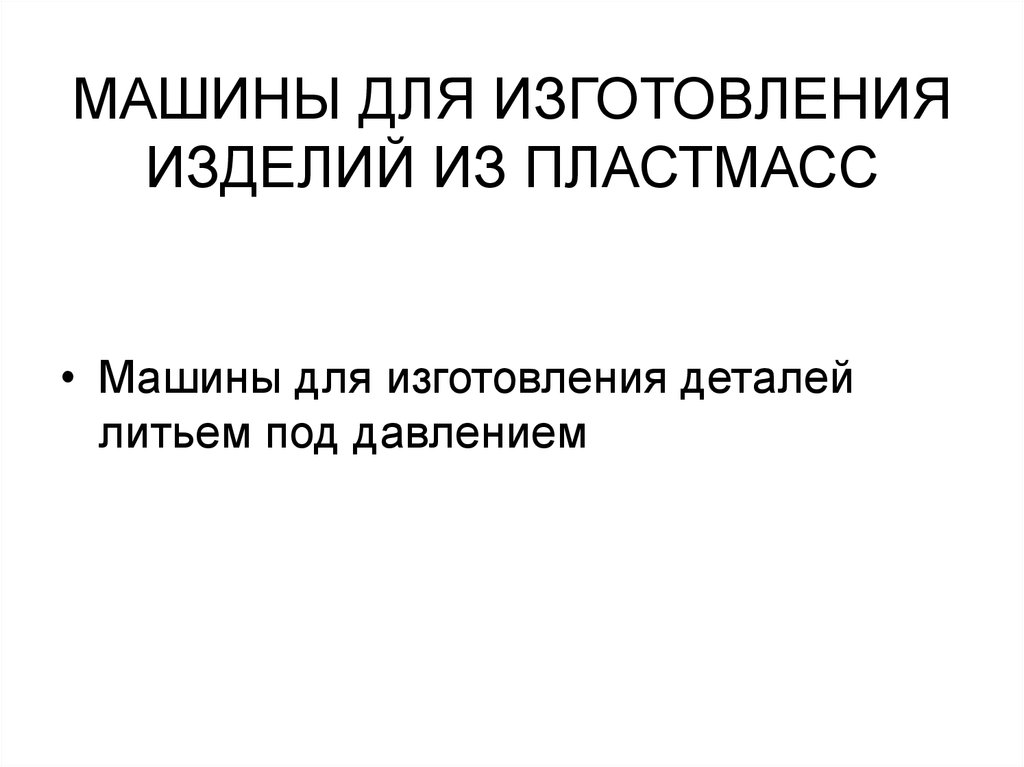 МАШИНЫ ДЛЯ ИЗГОТОВЛЕНИЯ ИЗДЕЛИЙ ИЗ ПЛАСТМАСС