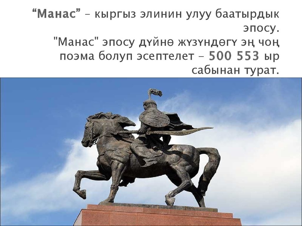 Эпос манас. Манас. Манас презентация. Эпос Манас на кыргызском.